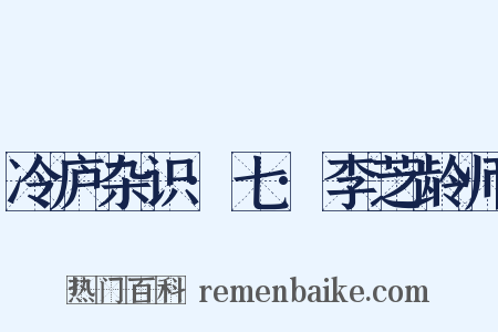 冷庐杂识·七·李芝龄师是什么意思的图片